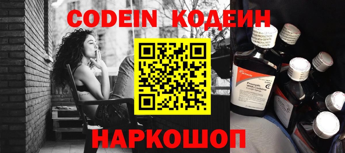 Кодеин напиток Lean (лин)  Вход с VPN  Уссурийск 